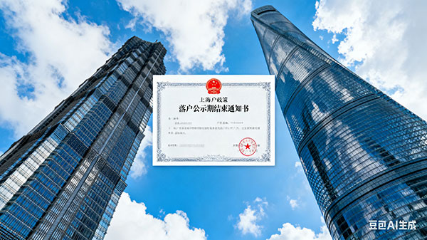 上海落户——创新创业、投资、企业人才落户(人才落户)